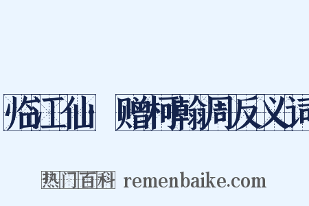 临江仙·赠柯翰周反义词是什么意思的图片